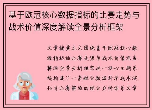 基于欧冠核心数据指标的比赛走势与战术价值深度解读全景分析框架 基于欧冠核心数据指标的比赛走势与战术价值深度解读全景分析框架