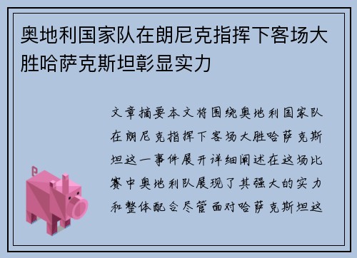 奥地利国家队在朗尼克指挥下客场大胜哈萨克斯坦彰显实力 奥地利国家队在朗尼克指挥下客场大胜哈萨克斯坦彰显实力