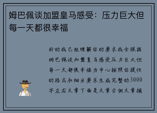 姆巴佩谈加盟皇马感受:压力巨大但每一天都很幸福 姆巴佩谈加盟皇马感受:压力巨大但每一天都很幸福