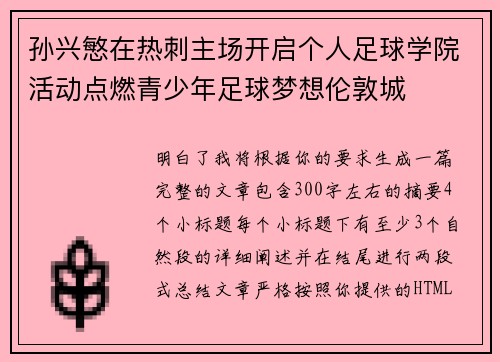孙兴慜在热刺主场开启个人足球学院活动点燃青少年足球梦想伦敦城 孙兴慜在热刺主场开启个人足球学院活动点燃青少年足球梦想伦敦城