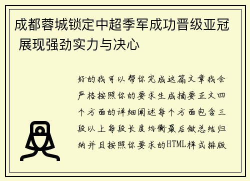 成都蓉城锁定中超季军成功晋级亚冠 展现强劲实力与决心 成都蓉城锁定中超季军成功晋级亚冠 展现强劲实力与决心