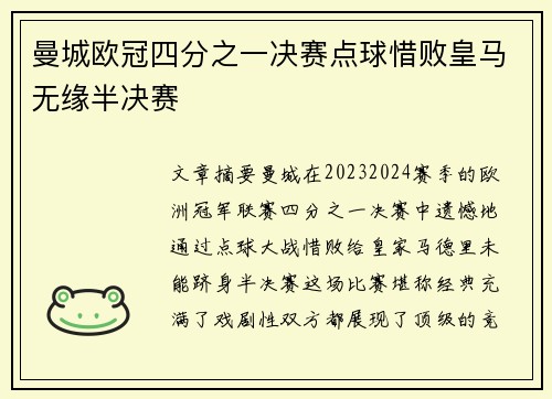 曼城欧冠四分之一决赛点球惜败皇马无缘半决赛 曼城欧冠四分之一决赛点球惜败皇马无缘半决赛