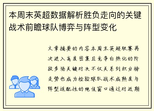 本周末英超数据解析胜负走向的关键战术前瞻球队博弈与阵型变化 本周末英超数据解析胜负走向的关键战术前瞻球队博弈与阵型变化