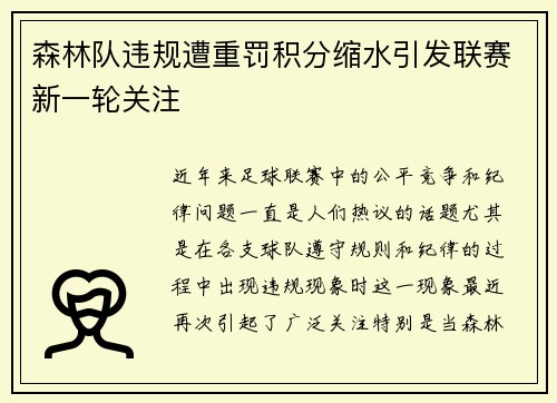 森林队违规遭重罚积分缩水引发联赛新一轮关注 森林队违规遭重罚积分缩水引发联赛新一轮关注