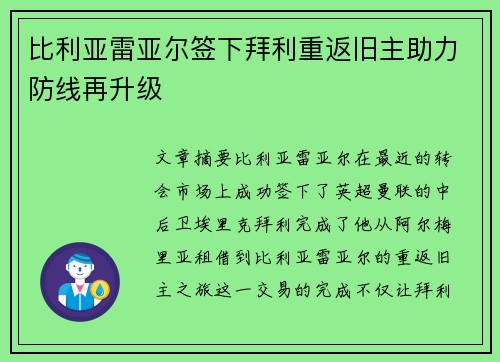 比利亚雷亚尔签下拜利重返旧主助力防线再升级 比利亚雷亚尔签下拜利重返旧主助力防线再升级