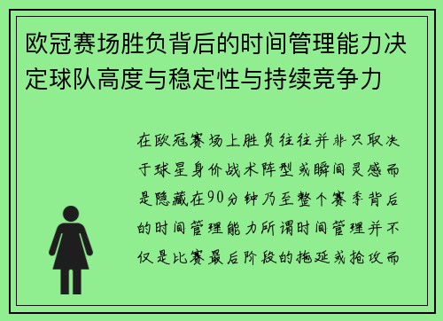 欧冠赛场胜负背后的时间管理能力决定球队高度与稳定性与持续竞争力 欧冠赛场胜负背后的时间管理能力决定球队高度与稳定性与持续竞争力