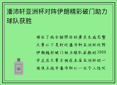 潘沛轩亚洲杯对阵伊朗精彩破门助力球队获胜 潘沛轩亚洲杯对阵伊朗精彩破门助力球队获胜