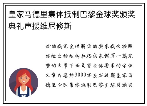 皇家马德里集体抵制巴黎金球奖颁奖典礼声援维尼修斯 皇家马德里集体抵制巴黎金球奖颁奖典礼声援维尼修斯