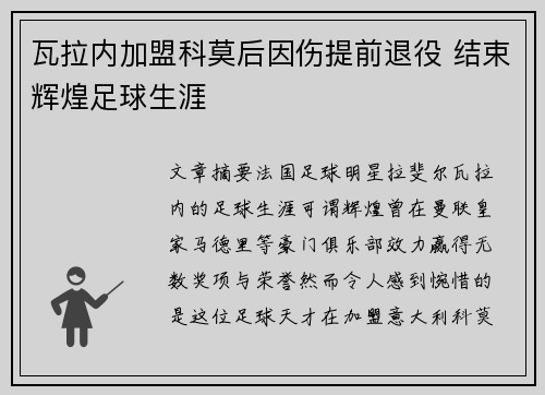 瓦拉内加盟科莫后因伤提前退役 结束辉煌足球生涯 瓦拉内加盟科莫后因伤提前退役 结束辉煌足球生涯