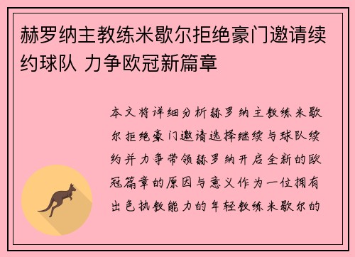 赫罗纳主教练米歇尔拒绝豪门邀请续约球队 力争欧冠新篇章 赫罗纳主教练米歇尔拒绝豪门邀请续约球队 力争欧冠新篇章