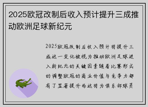2025欧冠改制后收入预计提升三成推动欧洲足球新纪元 2025欧冠改制后收入预计提升三成推动欧洲足球新纪元