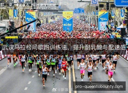 武汉马拉松间歇跑训练法,提升耐乳酸与配速感 武汉马拉松间歇跑训练法,提升耐乳酸与配速感