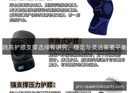 跳高护膝支撑选择有讲究,稳定与灵活需要平衡 跳高护膝支撑选择有讲究,稳定与灵活需要平衡