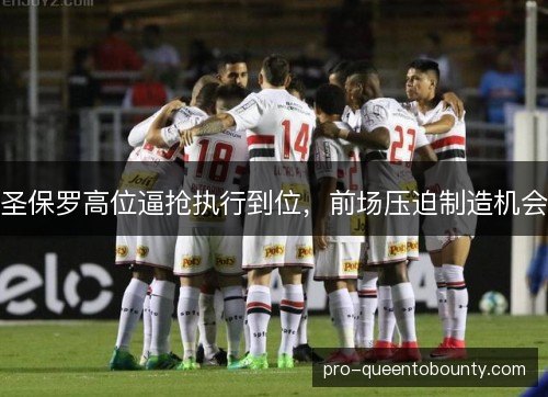 圣保罗高位逼抢执行到位,前场压迫制造机会 圣保罗高位逼抢执行到位,前场压迫制造机会