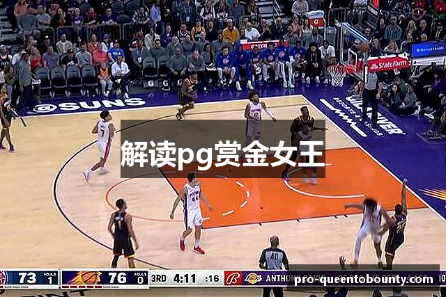 解读pg赏金女王