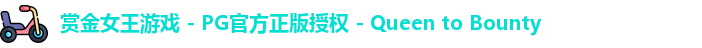 pg赏金女王